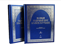 Повне річне коло коротких повчань. В 2-х томах. Протоієрей Григорій Дяченко