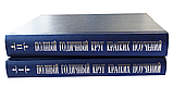 Повне річне коло коротких повчань. В 2-х томах. Протоієрей Григорій Дяченко, фото 2