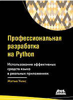 Книга Професійна розробка на Python. Автор - Меттью Уїлкс