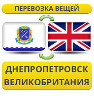 Перевезення Особистих Речей з Дніпропетровська до Великобританії