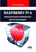 Книга Raspberry Pi 4. Официальное руководство для начинающих. Автор - Гарет Халфакри