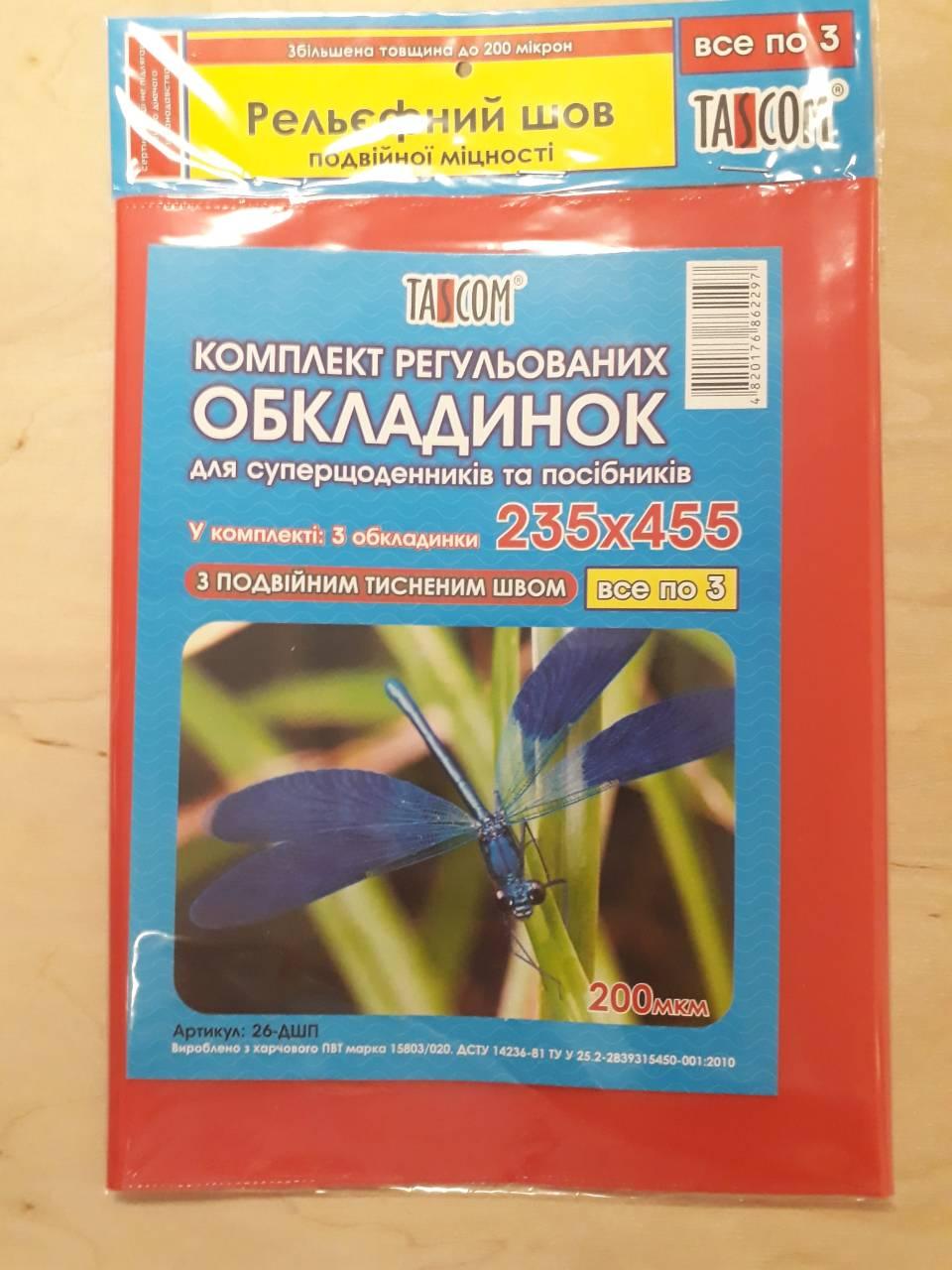 Комплект обкладинок для суперденників/пособів, висота 235 мм, 3 штуки, 200 мкм, TASCOM, 26-ДШП, 862297