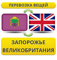 Перевезення Особистих Речей із Запоріжжя у Великобританії