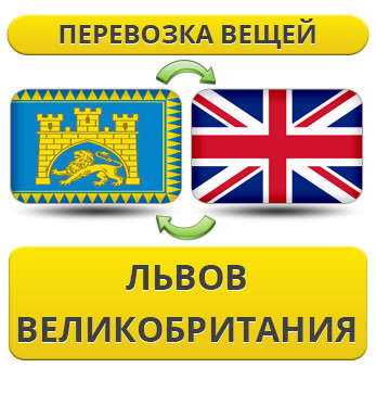 Перевезення Особистих Речей зі Львова до Великої Британії