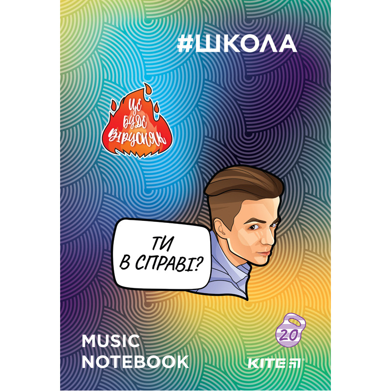 Зошит для нот А4 м'яка обкладинка 20 аркушів Kite #Школа, SC19-404-1, 42448