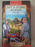 Быт и нравы Древней Руси. Миры повседневности XI-XIII вв, В. В. Долгов