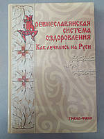 Древнеславянская система оздоровления. Как лечились на Руси, М. М. Безлюдова