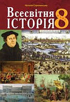 8 клас. Підручник. Всесвітня історія. { Сорочинська.} 2021 рік {м'яка обкладинка }