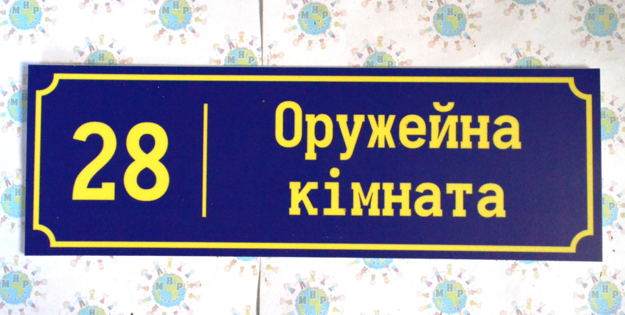 Табличка збройова кімната