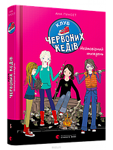 Клуб червоних кедів. Неймовірний тиждень. Пунсет Ана. Книга 5. 11+ 248 стор 130x200 мм 978-617-679-928-3