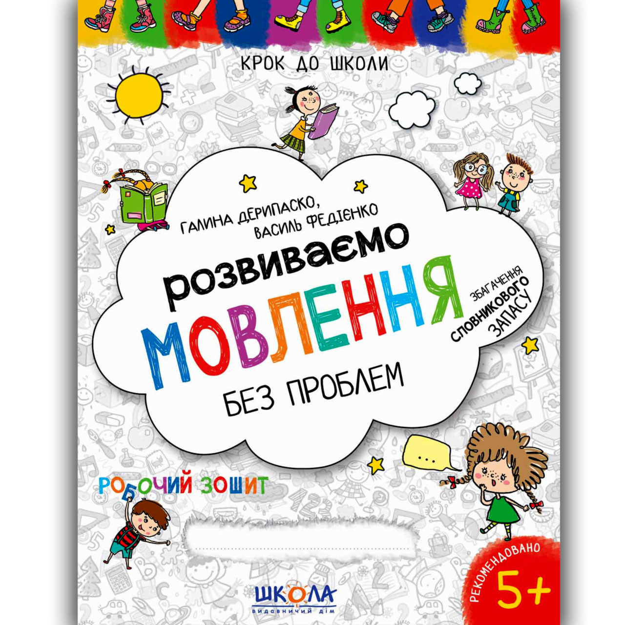 Крок до школи Розвиваємо мовлення без проблем Авт: Федієнко В. Вид: Школа
