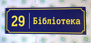 Таблички Бібліотеки