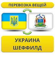 Перевезення Особистих Речей з України в Шеффілд