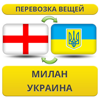 Перевезення Особистих Речей з Мілана в Україну