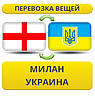 Перевезення Особистих Речей з Мілана в Україну