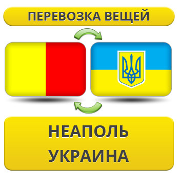 Перевезення Особистих Речей з Неаполя в Україну