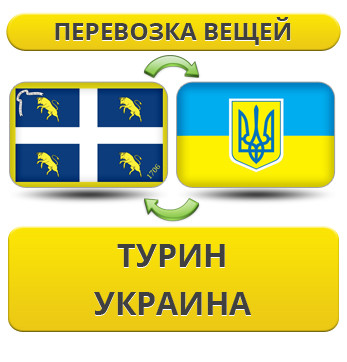 Перевезення Особистих Речей з Турина в Україну
