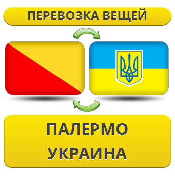 Перевезення Особистих Речей з Палермо в Україну
