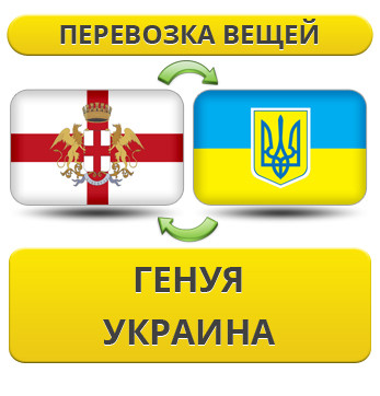 Перевезення Особистих Речей з Генуї в Україну