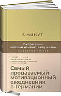 Книга 6 минут. Ежедневник, который изменит вашу жизнь (лимонад). Автор - Доминик Спенст