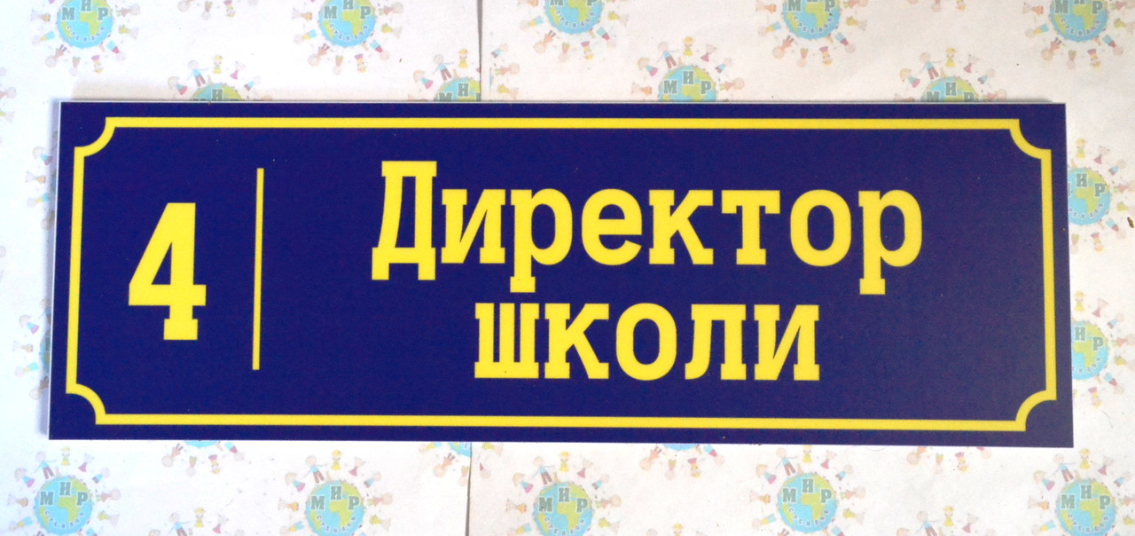 Табличкаувачаальника школи