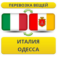 Перевезення Особистих Віщів з Італії в Одесу