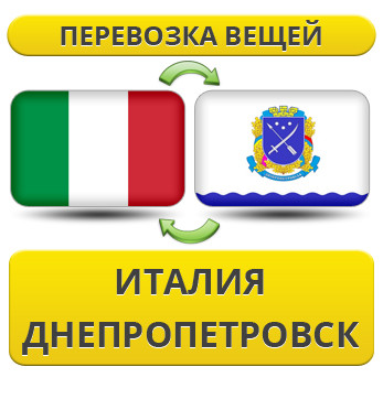 Перевезення Особистих Віщів з Італії в Дніпропетровськ