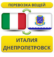 Перевезення Особистих Віщів з Італії в Дніпропетровськ