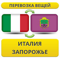 Перевезення Особистих Віщів з Італії в Запоріжжі