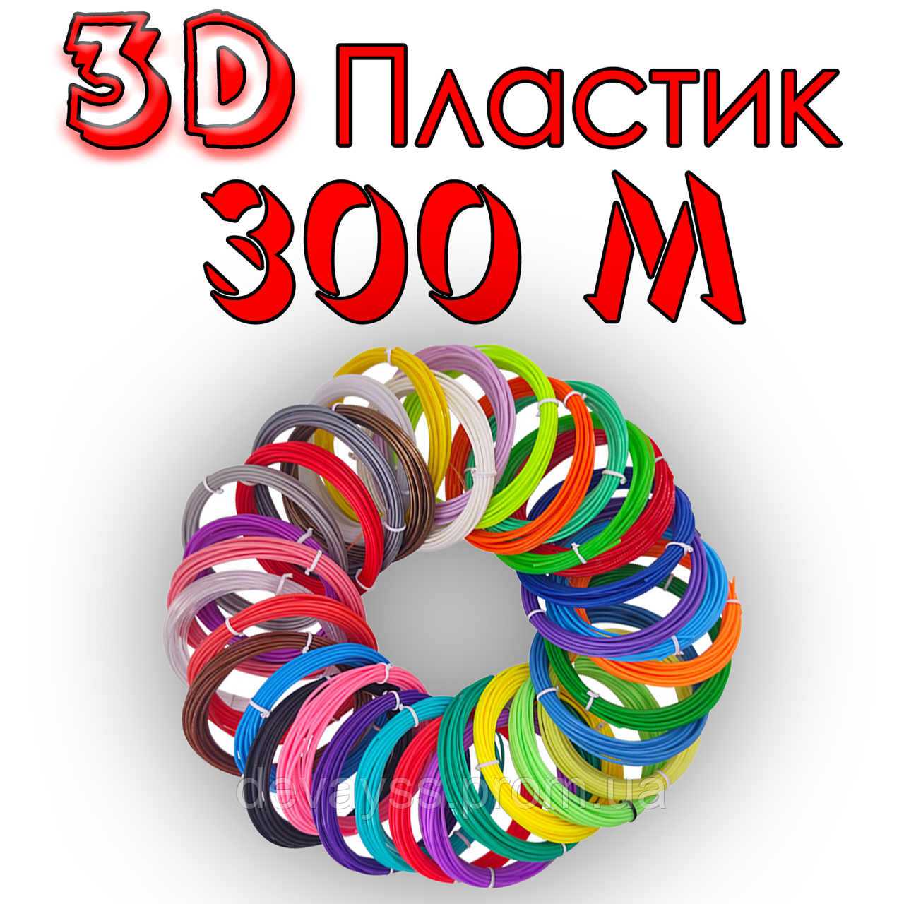 300 м Пластик для 3D ручки принтера | стрижні для 3д ручки набір ABS пластику для 3д ручки