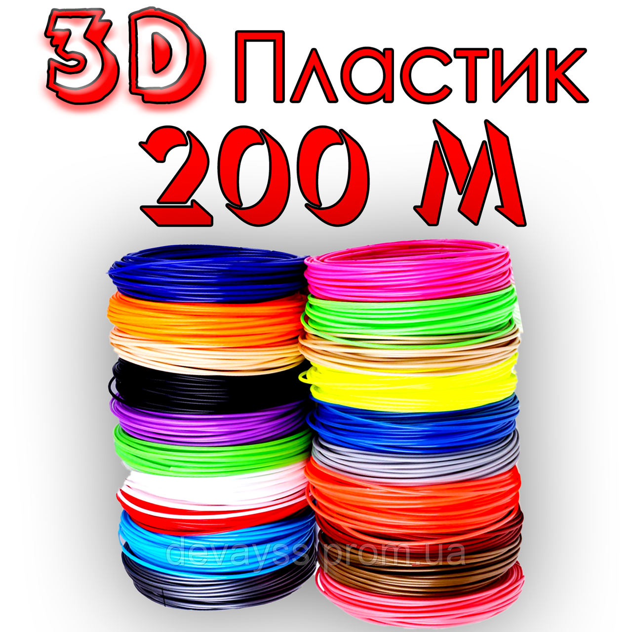 200 метрів Пластик для 3D ручки | нитка стрижні для 3д ручки набір ABS пластику для 3д ручки