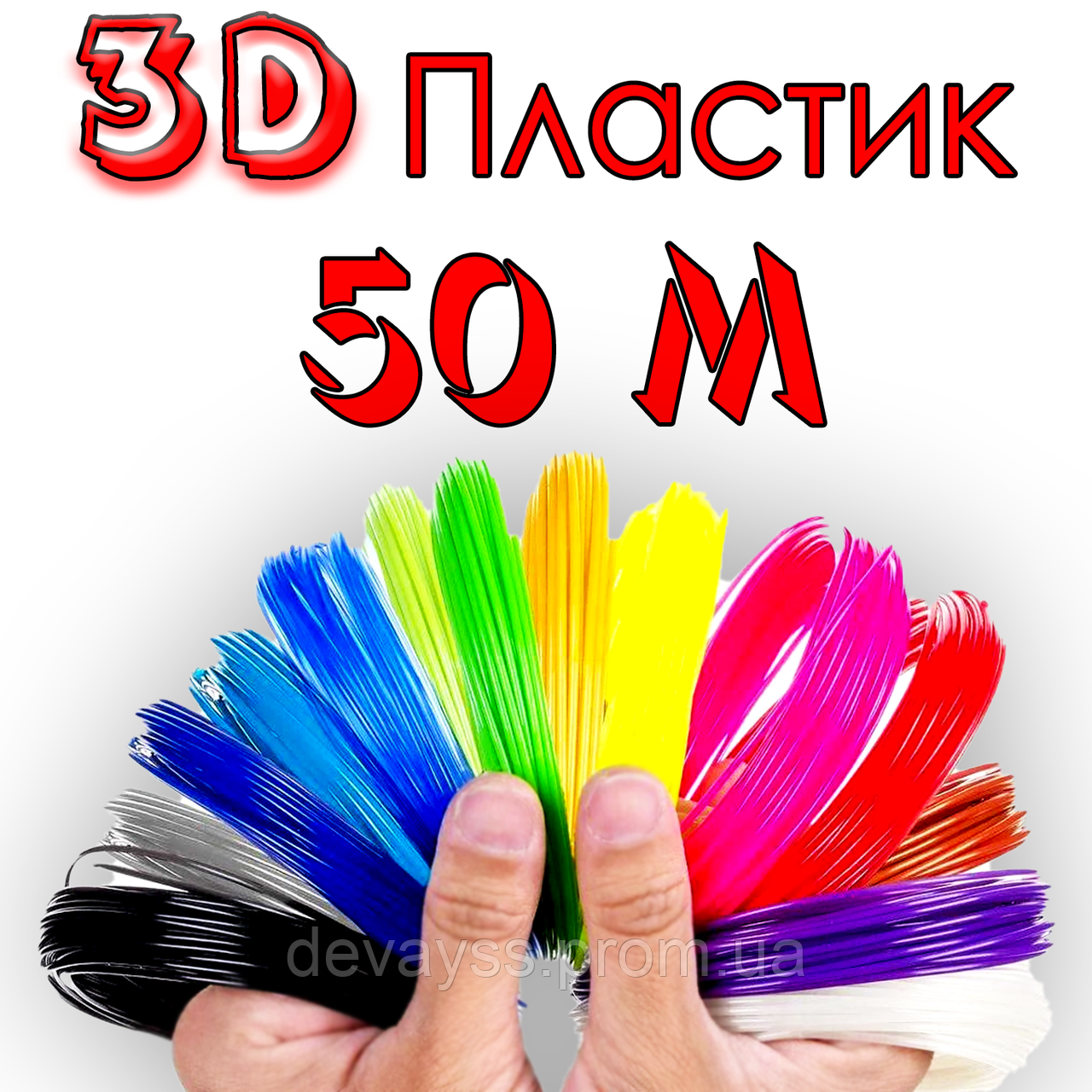 50 метрів Пластик для 3D ручки | нитка стрижні для 3д ручки набір ABS пластику для 3д ручки
