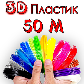 50 метрів Пластик для 3D ручки | нитка стрижні для 3д ручки набір ABS пластику для 3д ручки