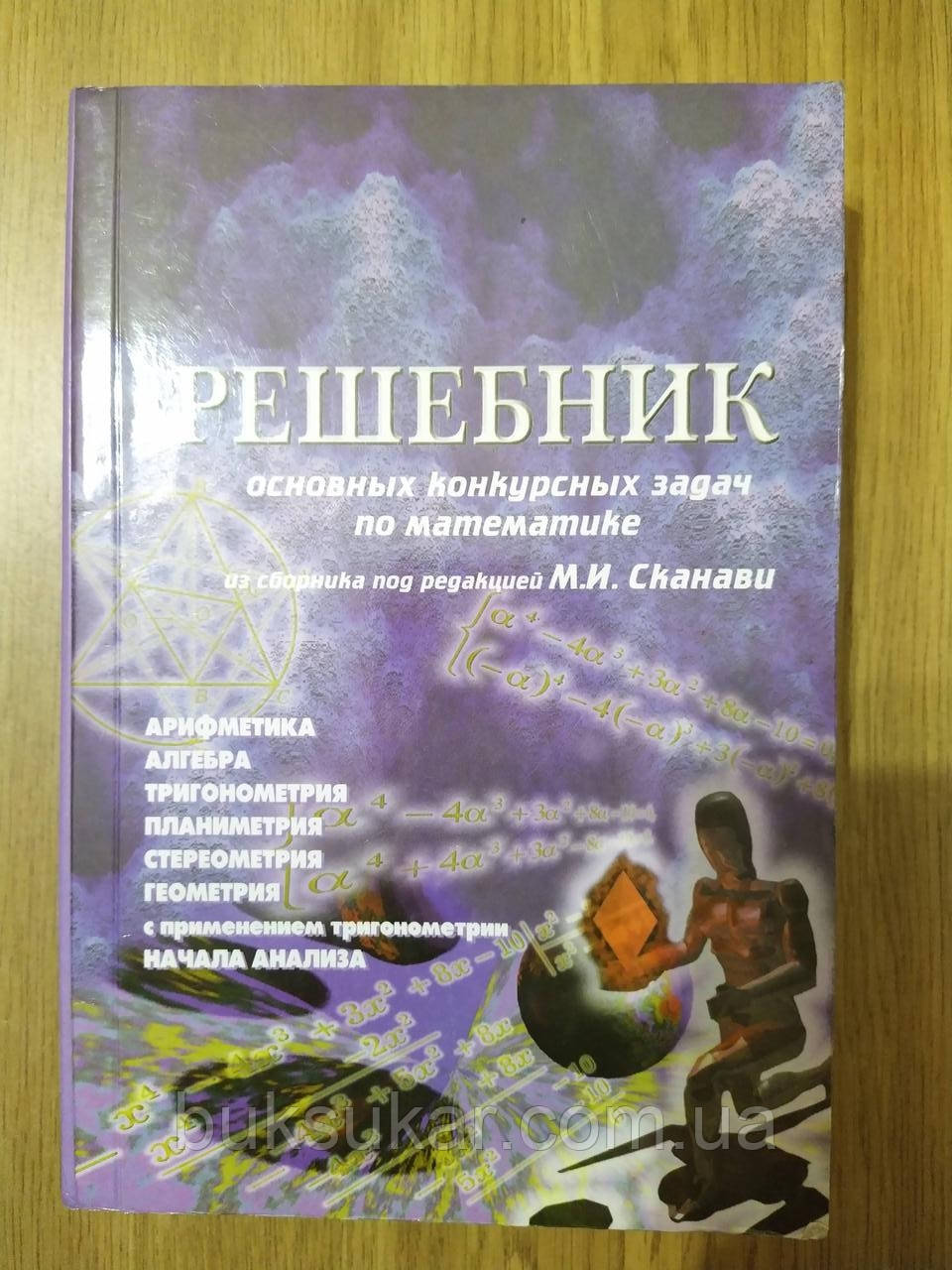 Решібник основних конкурсних завдань із математики зі збірки під редакцією М. І. Сканаві