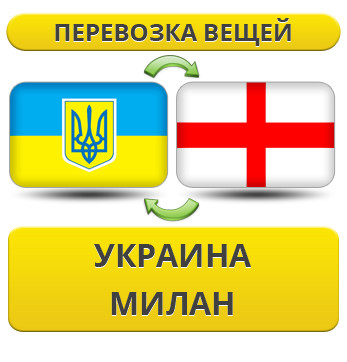 Перевезення Особистих Речей з України в Мілан