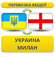 Перевезення особистої Вії з України в Мілан