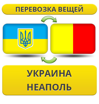 Перевезення Особистих Речей з України до Неаполя