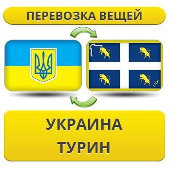 Перевезення Особистих Речей з України в Турин