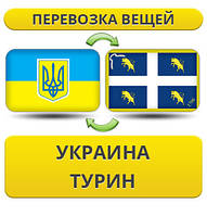 Перевезення Особистих Віщів із України в Турин