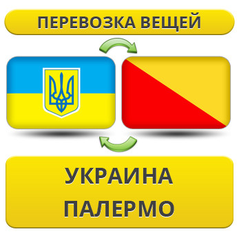 Перевезення Особистих Речей з України в Палермо