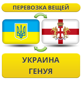 Перевезення Особистих Речей з України до Генуї