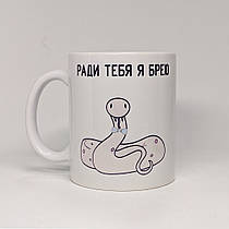 Чашка з принтом "Ради тебя я брею" від KLik Print