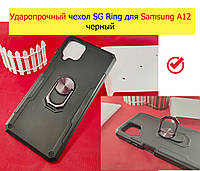 Ударопрочный чехол SG Ring для Samsung A12 черный, противоударный чехол на Самсунг А12 с кольцом и магнитом