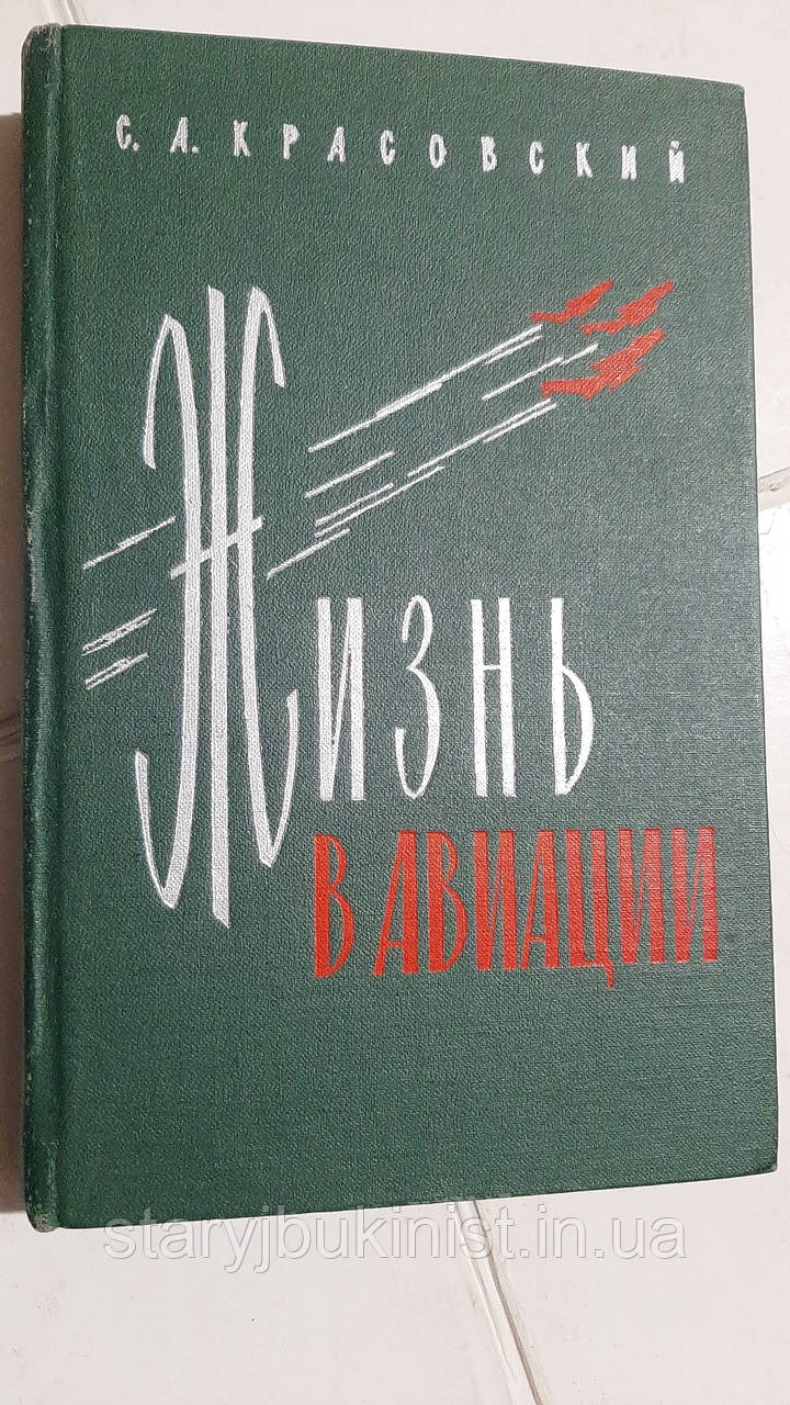 Життя в авіації С. Барвицький
