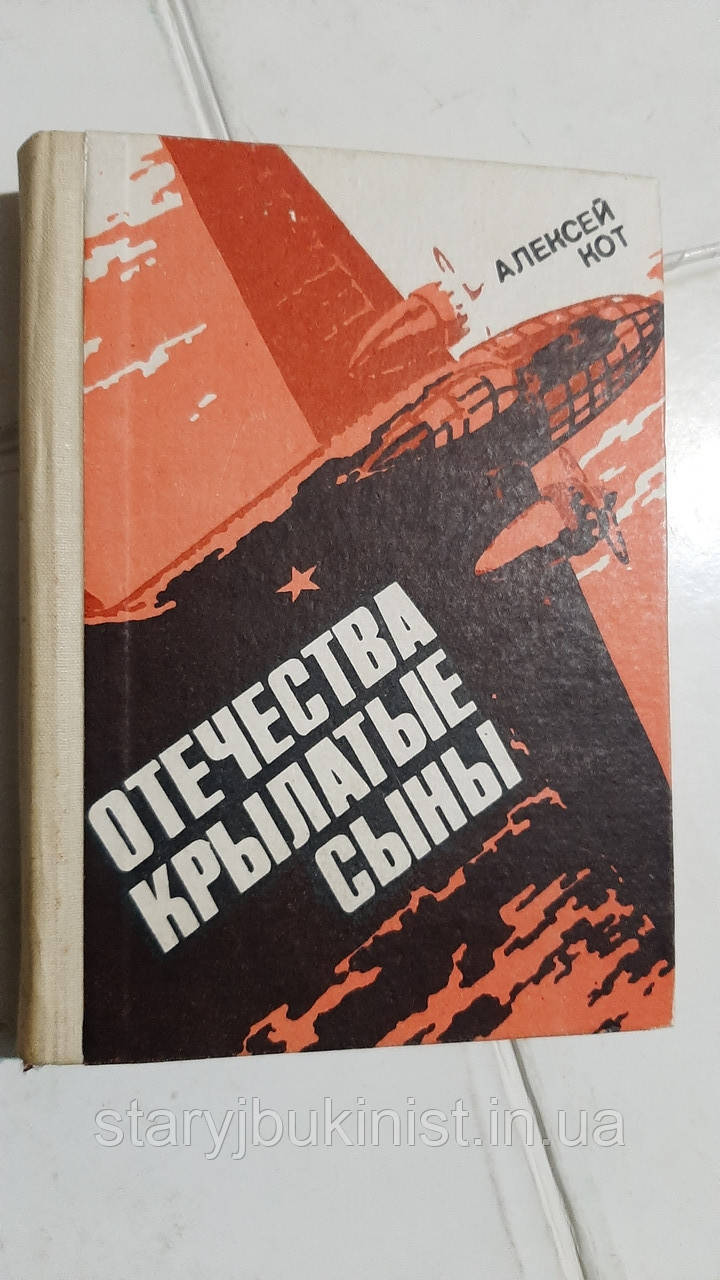 Вітчизни крилаті сини: Записки штурмана А.Кіт
