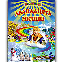 Промінець Дванадцять місяців Вид: Белкар