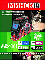 Зварювальна маска хамеліон Мінськ АМС-10000 (3 регулювання, 4 датчика)