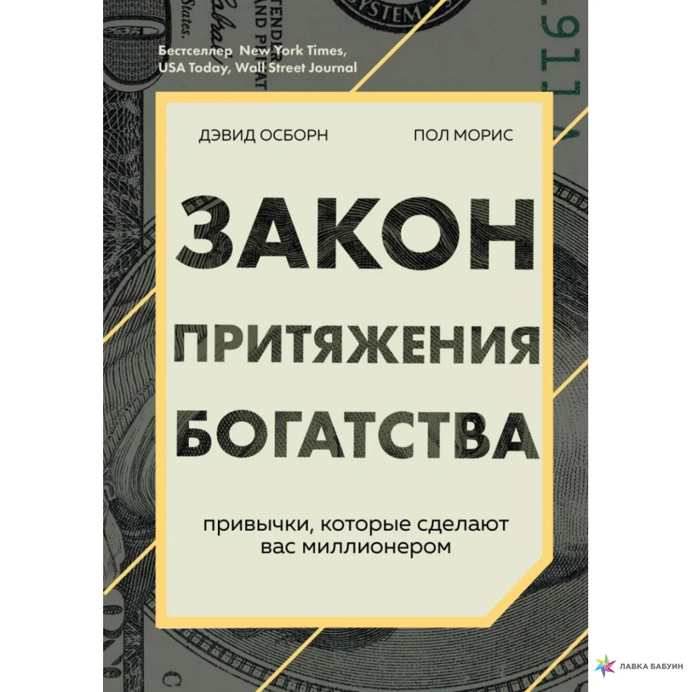 Закон тяжіння багатства. Звички, які зроблять вас мільйонером Девід Осборн , Пол Моріс
