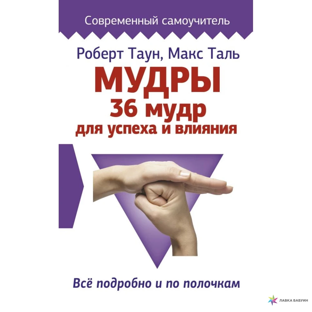 Мудры. 36 мудр для успеха и влияния. Все подробно и по полочкам Макс Таль , Роберт Таун