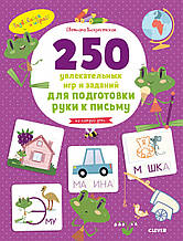 250 захопливих ігор і завдань із підготовки руки до письма на кожен день